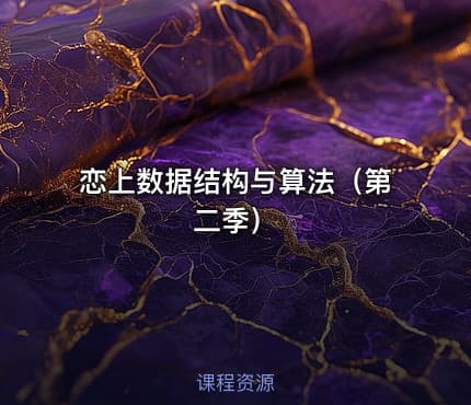 恋上数据结构与算法（第二季）