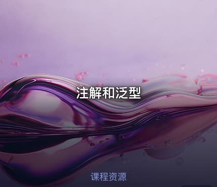 注解和泛型