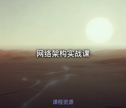 网络架构实战课