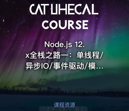 Node.js 12.x全栈之路一：单线程/异步IO/事件驱动/模块系统/NPM包管理