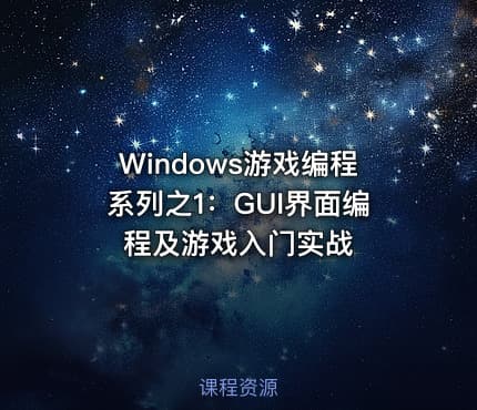 Windows游戏编程系列之1：GUI界面编程及游戏入门实战