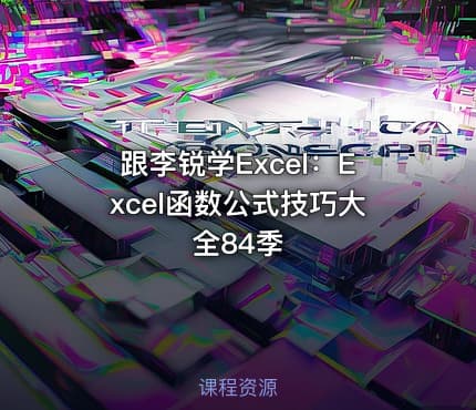 跟李锐学Excel:Excel函数公式技巧大全84季