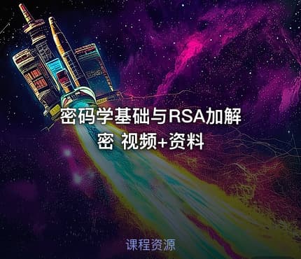 密码学基础与RSA加解密 视频+资料
