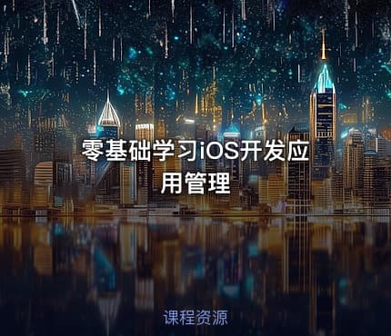 零基础学习iOS开发应用管理