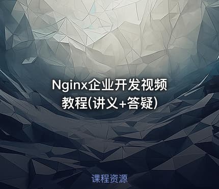 Nginx企业开发视频教程(讲义+答疑)