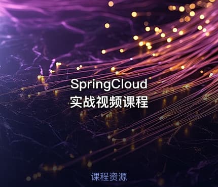 SpringCloud实战视频课程