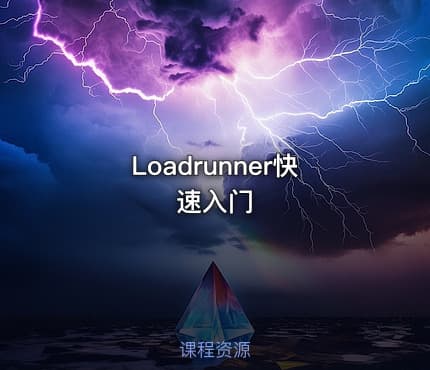 Loadrunner快速入门