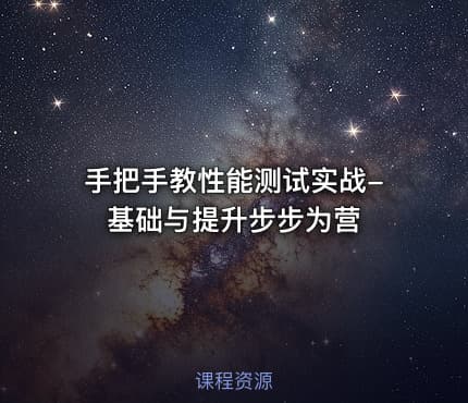 手把手教性能测试实战-基础与提升步步为营