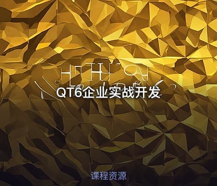 QT6企业实战开发