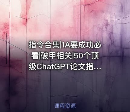 指令合集|1A要成功必看|破甲相关|50个顶级ChatGPT论文指令