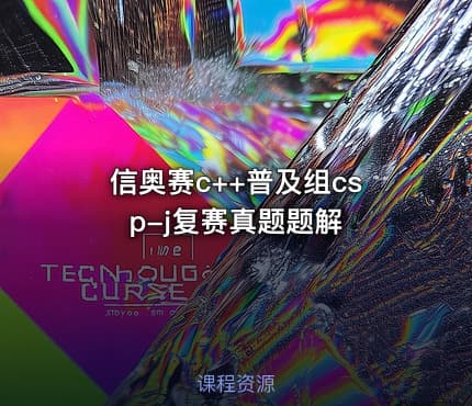 信奥赛c++普及组csp-j复赛真题题解