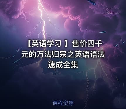【英语学习 】售价四千元的万法归宗之英语语法速成全集