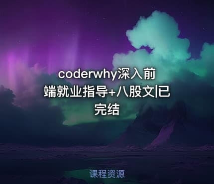 coderwhy深入前端就业指导+八股文|已完结