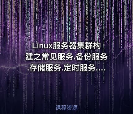 Linux服务器集群构建之常见服务.备份服务.存储服务.定时服务.ssh服务