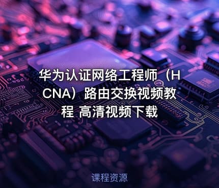 华为认证网络工程师（HCNA）路由交换视频教程 高清视频下载