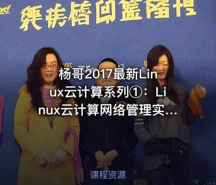 杨哥2017最新Linux云计算系列①：Linux云计算网络管理实战