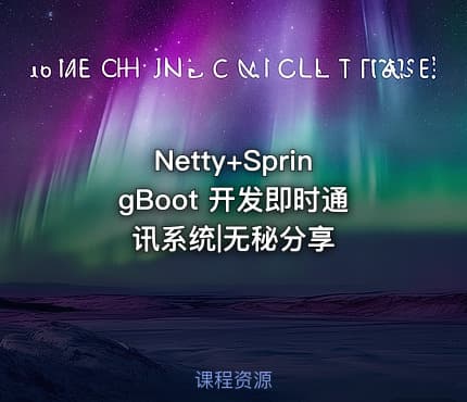 Netty+SpringBoot 开发即时通讯系统|无秘分享