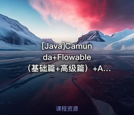 [Java]Camunda+Flowable（基础篇+高级篇）+Activiti7
