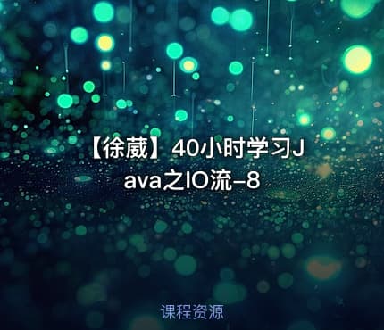 【徐葳】40小时学习Java之IO流-8