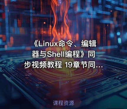 《Linux命令、编辑器与Shell编程》同步视频教程 19章节同步教学 附原版电子书