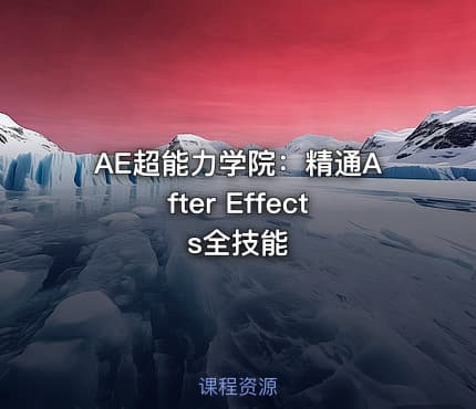 AE超能力学院：精通After Effects全技能