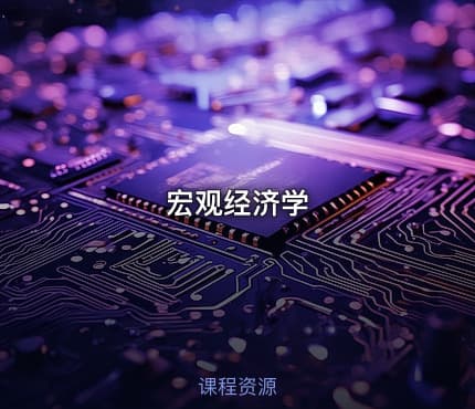 宏观经济学