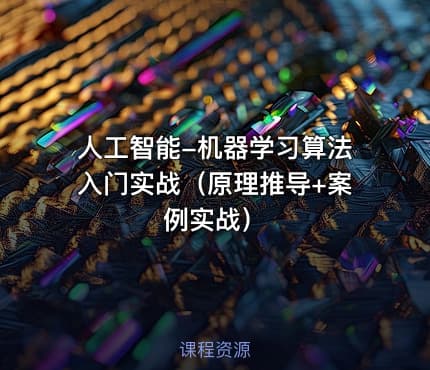 人工智能-机器学习算法入门实战（原理推导+案例实战）