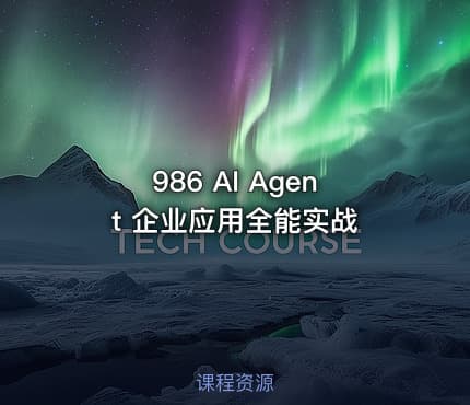 986 AI Agent 企业应用全能实战