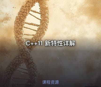 C++11 新特性详解