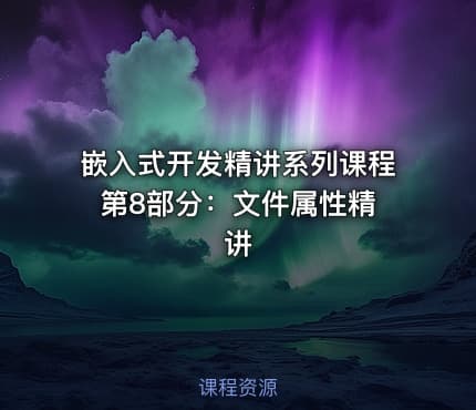 嵌入式开发精讲系列课程 第8部分：文件属性精讲