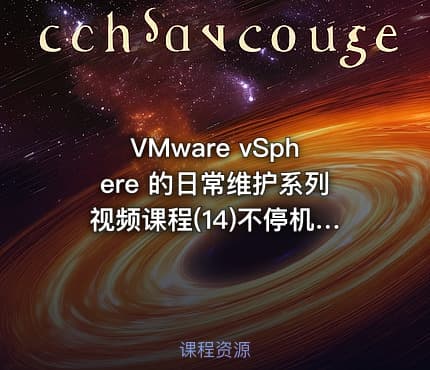 VMware vSphere 的日常维护系列视频课程(14)不停机回收磁盘空间