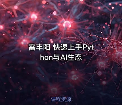 雷丰阳 快速上手Python与AI生态