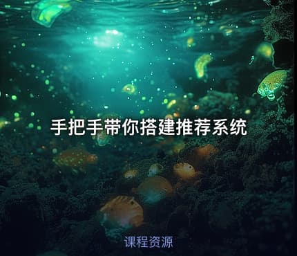 手把手带你搭建推荐系统