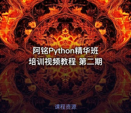 阿铭Python精华班培训视频教程 第二期