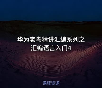 华为老鸟精讲汇编系列之汇编语言入门4