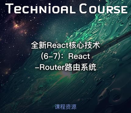全新React核心技术(6-7)：React-Router路由系统