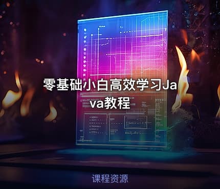 零基础小白高效学习Java教程