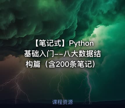 【笔记式】Python基础入门--八大数据结构篇（含200条笔记）