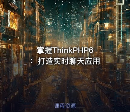 掌握ThinkPHP6：打造实时聊天应用