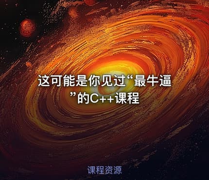 这可能是你见过“最牛逼”的C++课程