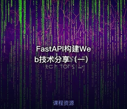 FastAPI构建Web技术分享（一）