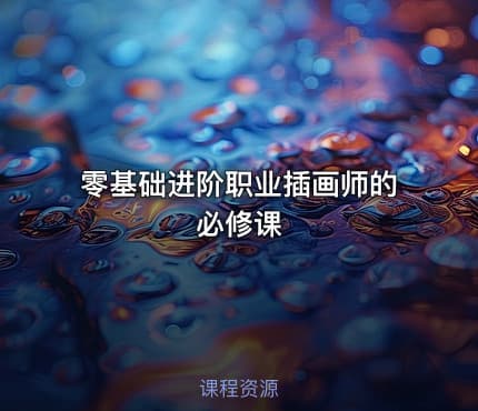 零基础进阶职业插画师的必修课