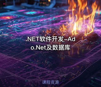 .NET软件开发-Ado.Net及数据库