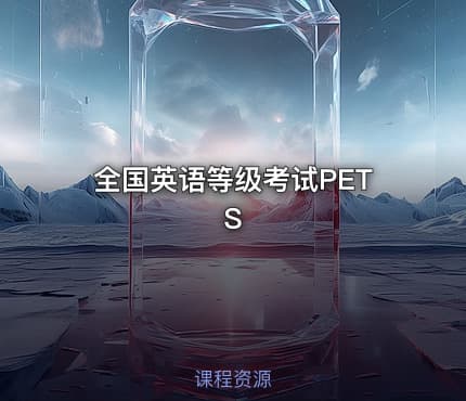 全国英语等级考试PETS