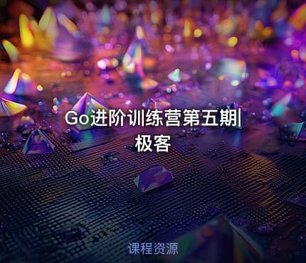 Go进阶训练营第五期|极客