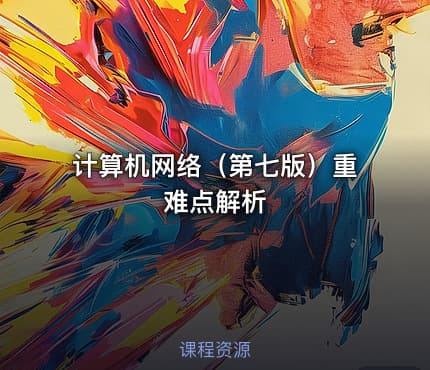 计算机网络（第七版）重难点解析
