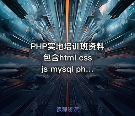 PHP实地培训班资料 包含html css js mysql php和所需软件