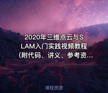 2020年三维点云与SLAM入门实践视频教程（附代码、讲义、参考资料）29课