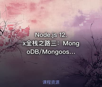 Node.js 12.x全栈之路三：MongoDB/Mongoose数据库开发