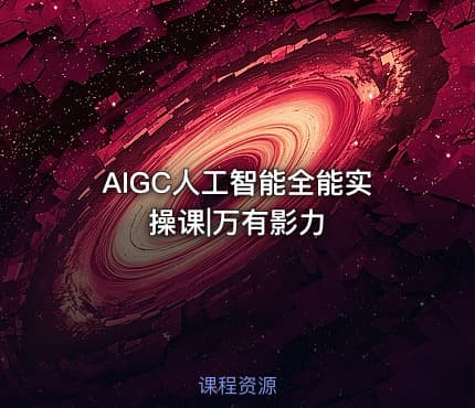 AIGC人工智能全能实操课|万有影力
